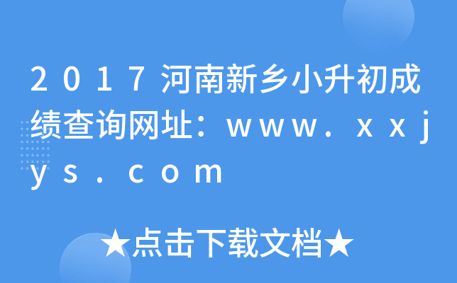 2017��������С�����ɼ���ѯ��ַ��www.xxjys.com