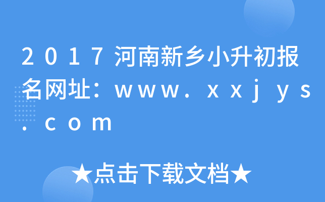 2017��������С����������ַ��www.xxjys.com