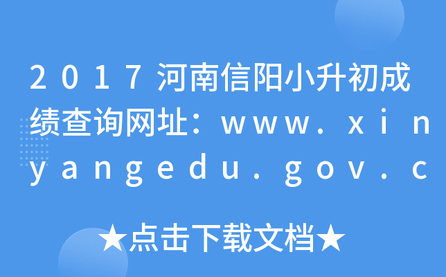 2017河南信阳小升初成绩查询网址：www.xinyangedu.gov.cn