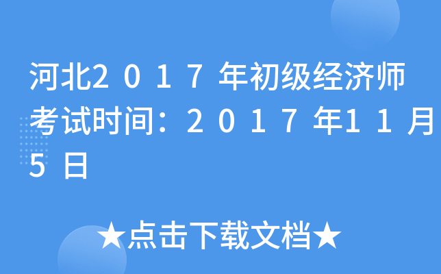 河北2017年初级经济师考试时间：2017年11月5日