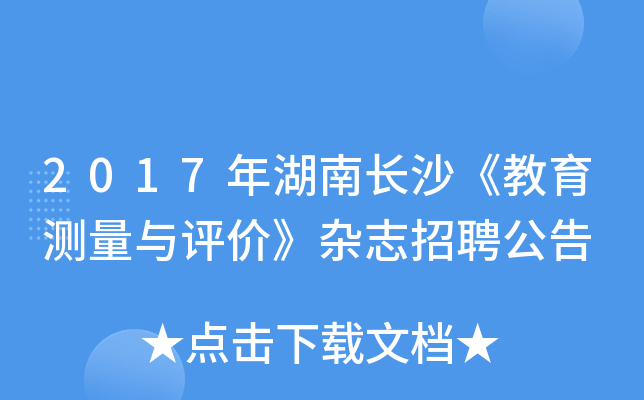 2017年湖南长沙《教育测量与评价》杂志招聘公告