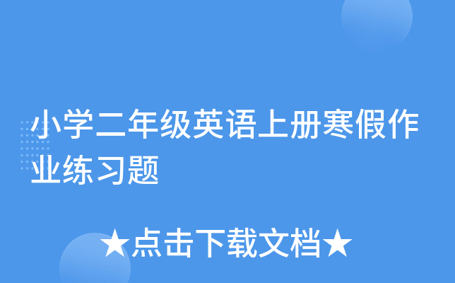 小开云kaiyun(中国)二年级英语上册寒假作业练习题