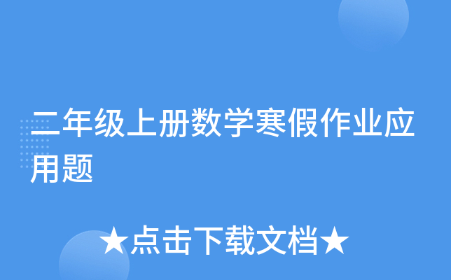 二年级上册数开云kaiyun(中国)寒假作业应用题