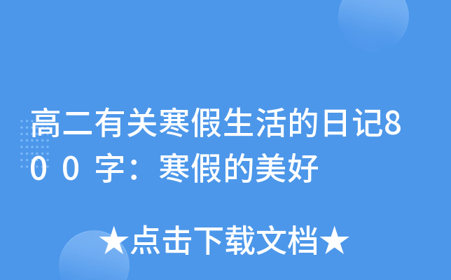 高二有关寒假生活的日记800字：寒假的美好