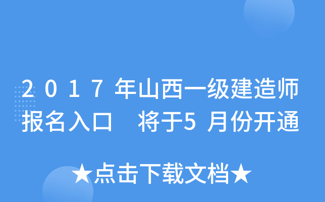 2017年山西一级建造师报名入口 将于5月份开通