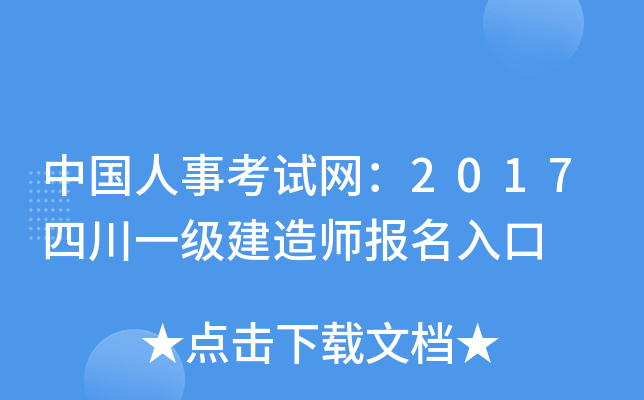 中国人事考试网：2017四川一级建造师报名入口