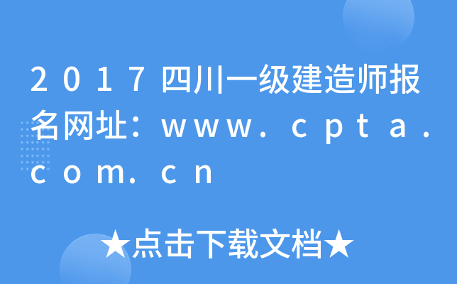 2017四川一级建造师报名网址：www.cpta.com.cn