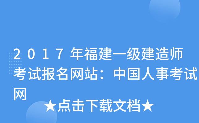 2017年福建一级建造师考试报名网站：中国人事考试网