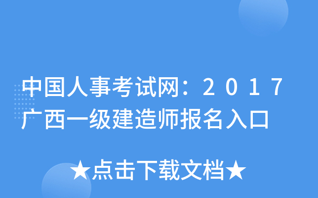 中国人事考试网：2017广西一级建造师报名入口