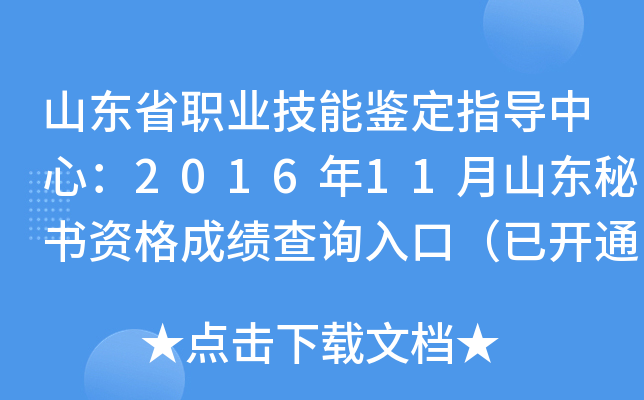 山东省职业技能鉴定指导中心：2016年11月山东秘书资格成绩查询入口（已开通）