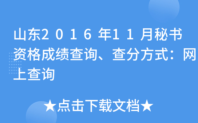 山东2016年11月秘书资格成绩查询、查分方式：网上查询