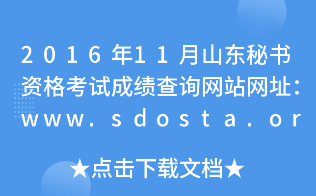 2016年11月山东秘书资格考试成绩查询网站网址：www.sdosta.org.cn