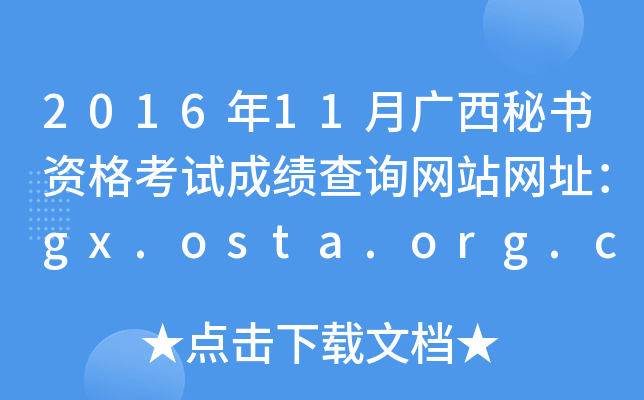 201611VؕYԇɿԃW(wng)վW(wng)ַgx.osta.org.cn