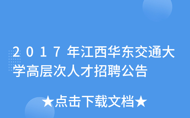 2017年江西华东交通大开云kaiyun(中国)高层次人才招聘公告
