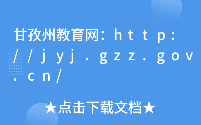 ݽW(wng)http://jyj.gzz.gov.cn/