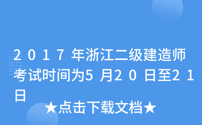 2017年浙江二级建造师考试时间为5月20日至21日