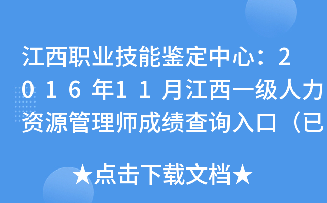 江西职业技能鉴定中心：2016年11月江西一级人力资源管理师成绩查询入口（已开通）