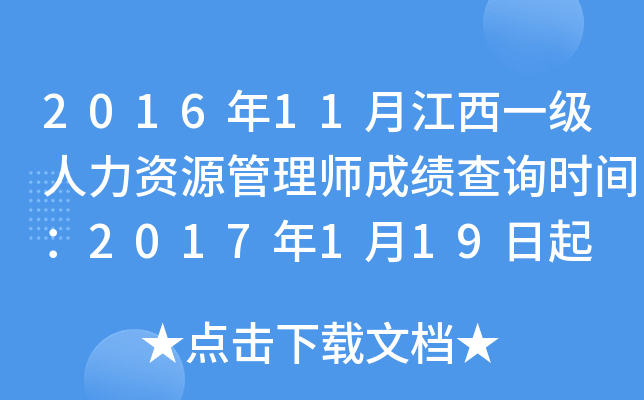 2016年11月江西一级人力资源管理师成绩查询时间：2017年1月19日起