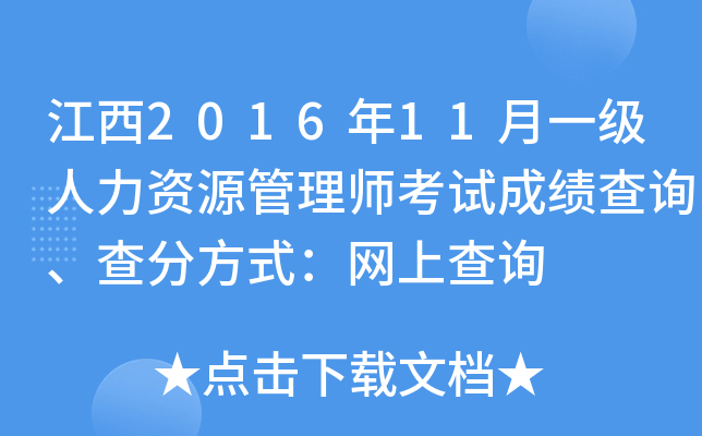 江西2016年11月一级人力资源管理师考试成绩查询、查分方式：网上查询