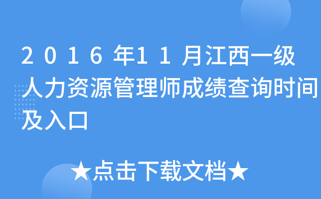 2016年11月江西一级人力资源管理师成绩查询时间及入口