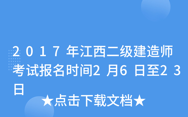 2017年江西二级建造师考试报名时间2月6日至23日