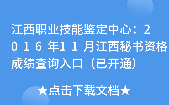 江西职业技能鉴定中心：2016年11月江西秘书资格成绩查询入口（已开通）