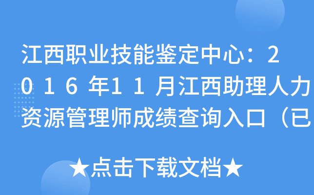 江西职业技能鉴定中心：2016年11月江西助理人力资源管理师成绩查询入口（已开通）