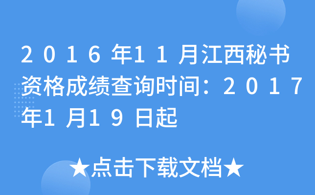 2016年11月江西秘书资格成绩查询时间：2017年1月19日起