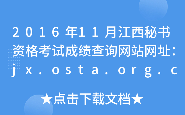 2016年11月江西秘书资格考试成绩查询网站网址：jx.osta.org.cn