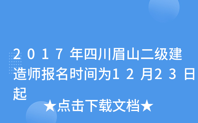 2017年四川眉山二级建造师报名时间为12月23日起