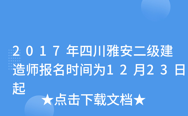 2017年四川雅安二级建造师报名时间为12月23日起