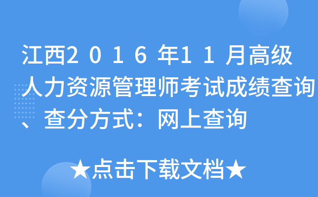 江西2016年11月高级人力资源管理师考试成绩查询、查分方式：网上查询