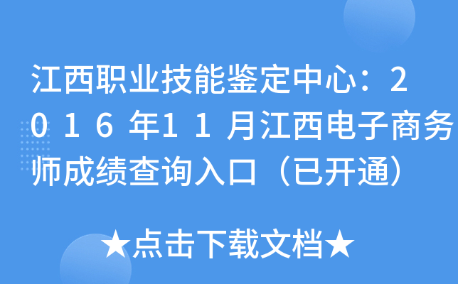 江西职业技能鉴定中心：2016年11月江西电子商务师成绩查询入口（已开通）