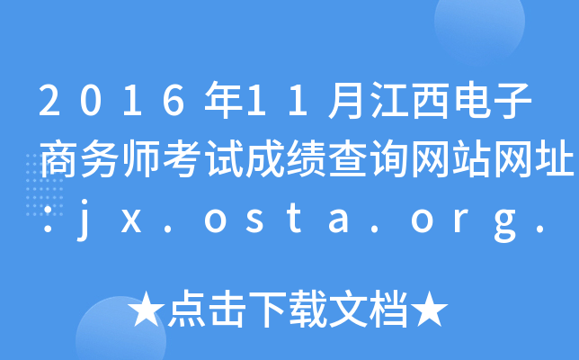 201611½̄(w)ԇɿԃW(wng)վW(wng)ַjx.osta.org.cn