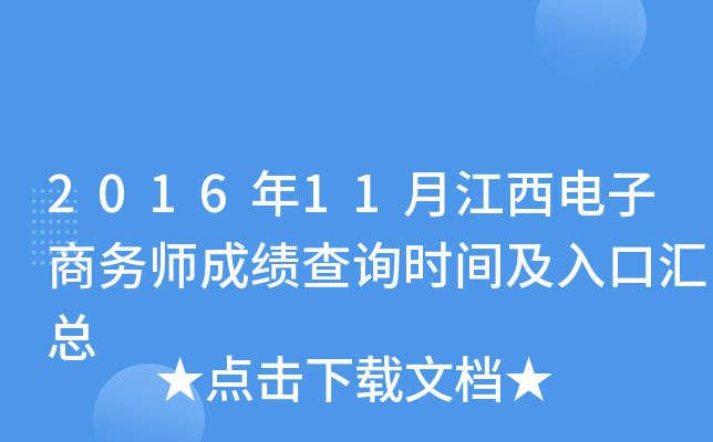 2016年11月江西电子商务师成绩查询时间及入口汇总