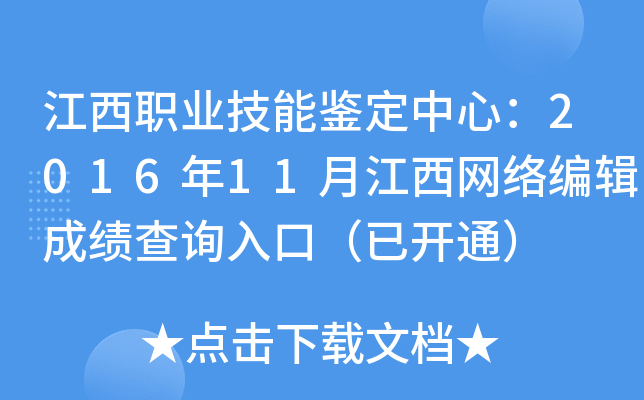 江西职业技能鉴定中心：2016年11月江西网络编辑成绩查询入口（已开通）