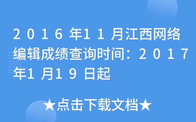 2016年11月江西网络编辑成绩查询时间：2017年1月19日起
