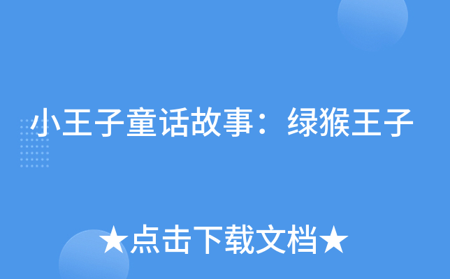 小王子童话故事：绿猴王子