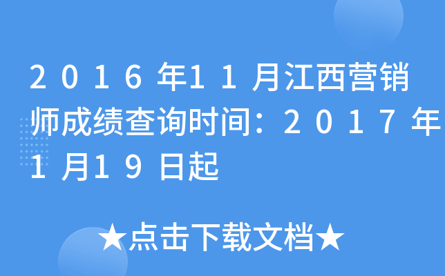 2016年11月江西营销师成绩查询时间：2017年1月19日起