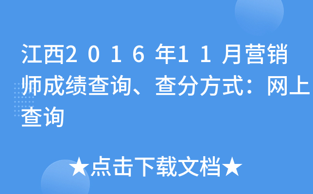 江西2016年11月营销师成绩查询、查分方式：网上查询