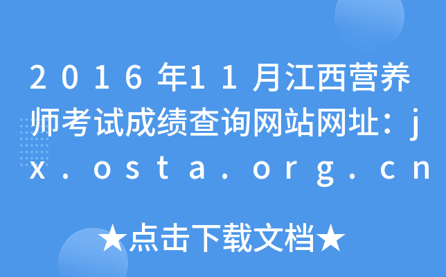 201611½IB(yng)ԇɿԃW(wng)վW(wng)ַjx.osta.org.cn