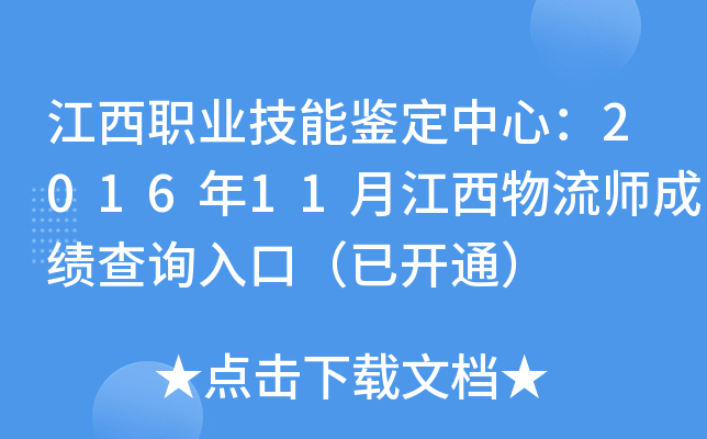 江西职业技能鉴定中心：2016年11月江西物流师成绩查询入口（已开通）