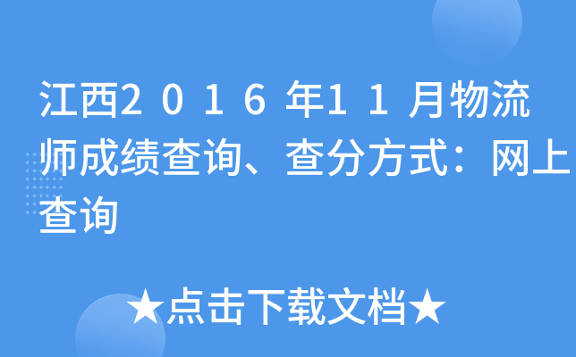 江西2016年11月物流师成绩查询、查分方式：网上查询