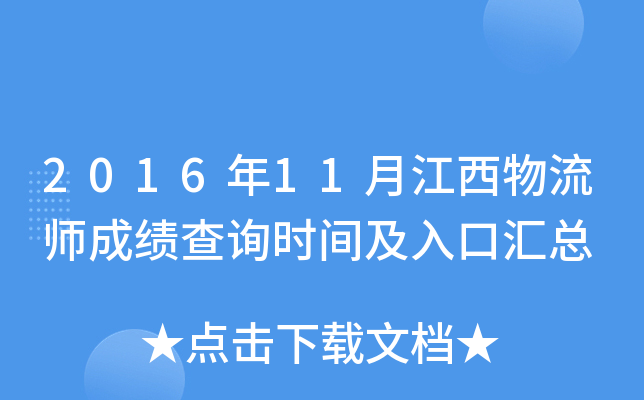2016年11月江西物流师成绩查询时间及入口汇总