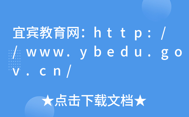 ˱http://www.ybedu.gov.cn/