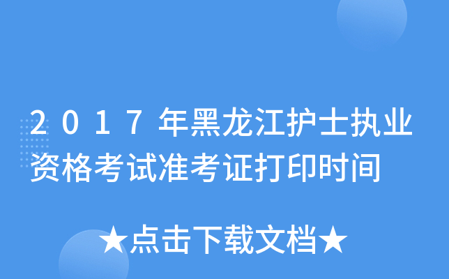2017年黑龙江护士执业资格考试准考证打印时间