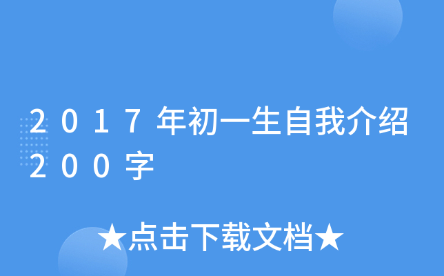2017年初一生自我介绍200字