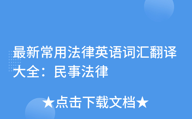 最新常用法律英语词汇翻译大全：民事法律
