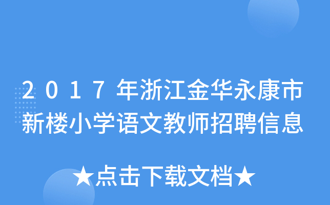 2017㽭AСW(xu)ZĽ̎ƸϢ