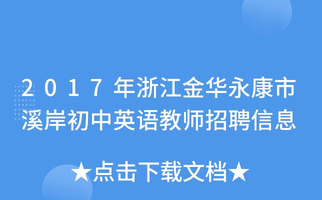 2017年浙江金华永康市溪岸初中英语教师招聘信息
